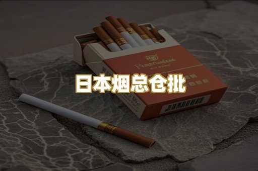 日本烟总仓批