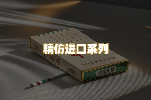 精仿进口系列
