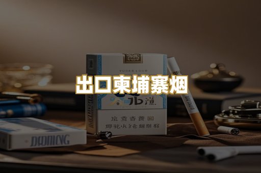 出口柬埔寨烟